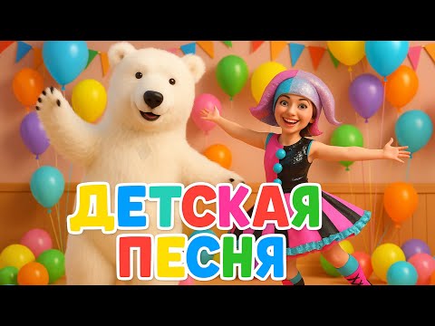Весёлая Песня для Детей — День Рождения с Аниматором и Мишкой