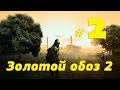 S.T.A.L.K.E.R.Золотой обоз 2 прохождение #2 Мухоморы, Mossberg и документы для Долга