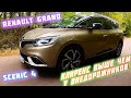 Renault Grand 🔥Scenic 4🔥 авто клиренс у которого выше🤩 чем у внедорожников😎 #пригонавто #автоподбор👍