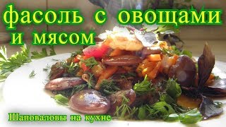 Фасоль с овощами и мясом. Шаповаловы на кухне. Фасоль с овощами и мясом. Шаповаловы на кухне.