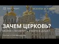 Церковь. Зачем она нужна и можно ли верить в Бога в душе?