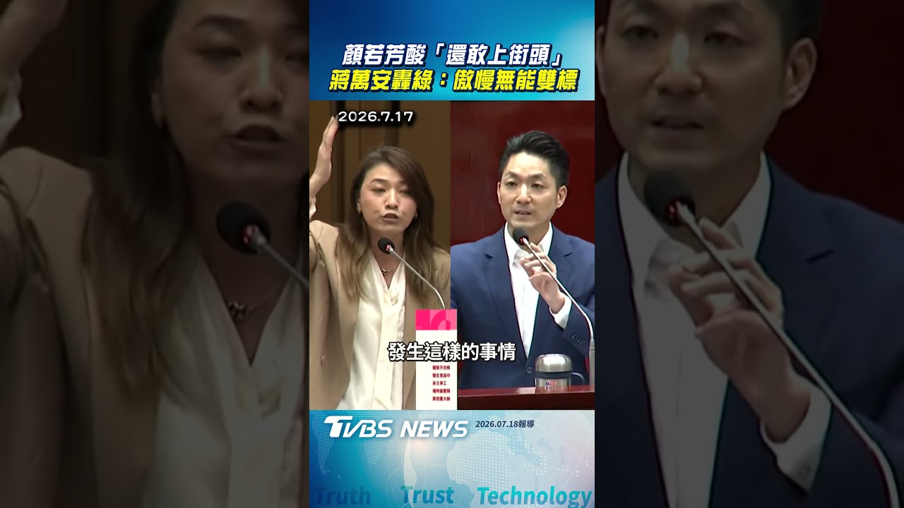 顏若芳酸「還敢上街頭」 蔣萬安轟綠: 傲慢無能雙標｜TVBS新聞@TVBSNEWS02