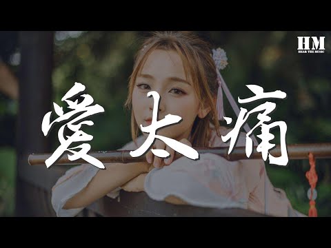 吳克羣 - 愛太痛『能不能不愛了 我痛得快死了』【動態歌詞Lyrics】