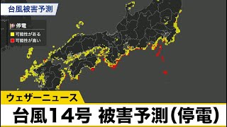 台風14号被害予測【停電】沿岸部・伊豆諸島は停電の備えを