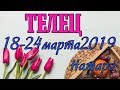 ТЕЛЕЦ - таро прогноз 18-24 марта 2019 года НАТАРО.