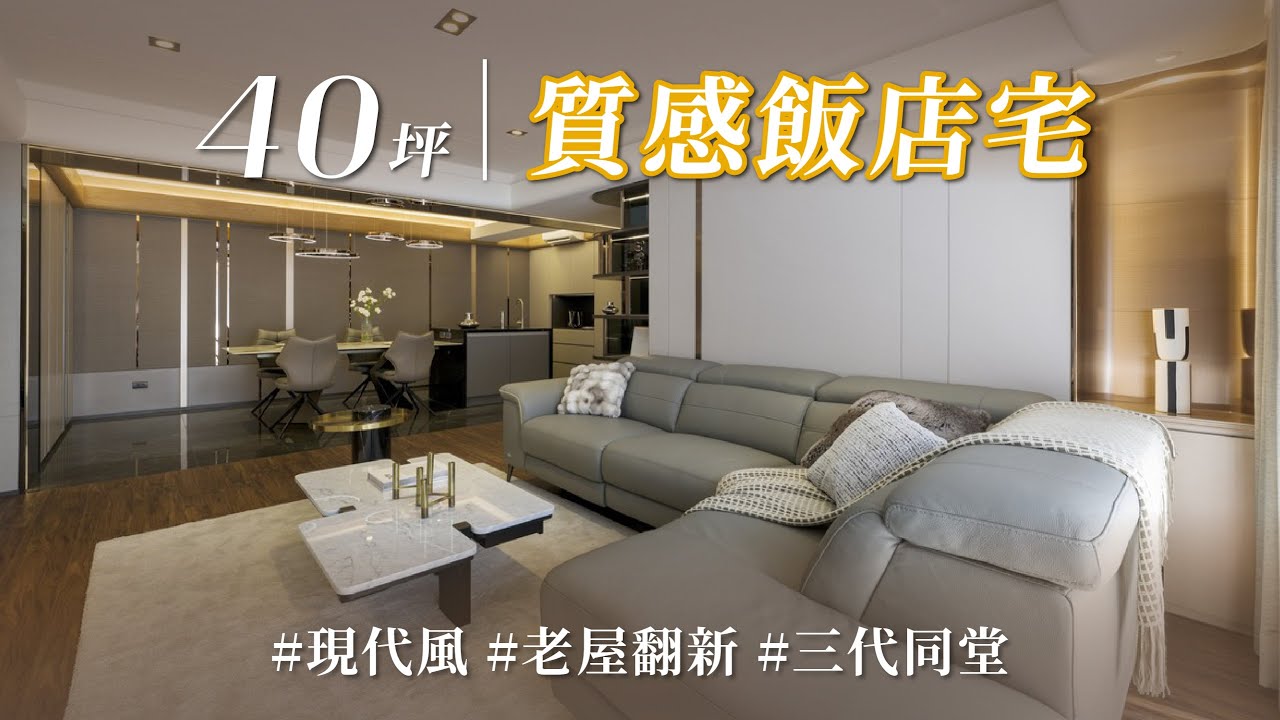 毫無憧憬的40年老宅還能怎麼變？！ 他一改大門、屋高和動線，翻出三代共享的質感飯店宅！｜芬格設計-林京蔚｜@gorgeousspace