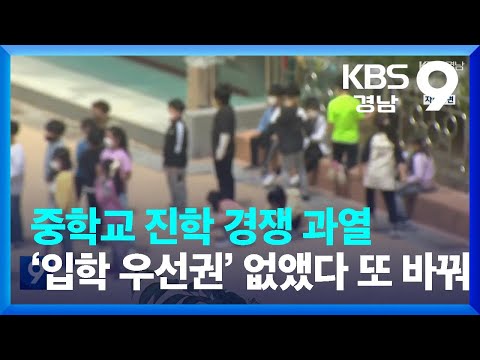 중학교 <strong>진학</strong> <strong>경쟁</strong> 과열…‘입학 우선권’ 없앴다가 사흘 만에 또 바꿔 / KBS  2022.10.02.