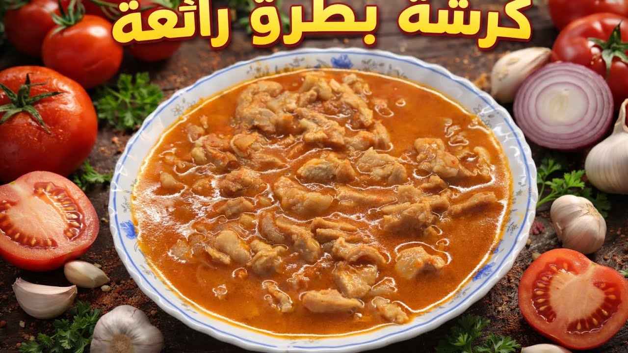 طريقة بسيطة لعمل الكرشة بالصلصة بطعم زمان ومكونات بسيطة 