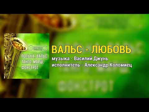 Вальс Любовь Группа Экспресс 