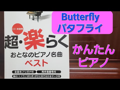 「バタフライ」　(簡単ピアノ)　#butterfly