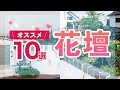 【ガーデニング】お庭をオシャレに彩るオススメ花壇デザイン集