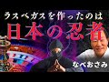 【都市伝説】ラスベガスを作ったのは日本の忍者！？【なべおさみ先生】