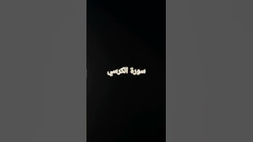 القرآن الكريم سورة الكرسي