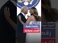 ترمب يراقص زوجته ميلانيا بحفل القائد الأعلى