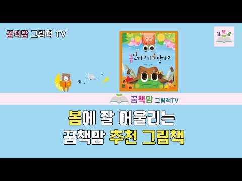 [꿈책맘 유아북클럽]봄에 잘 어울리는 그림책 추천 : 봄일까? 가을일까?