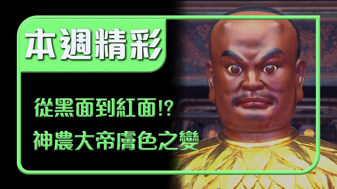 神農大帝不只一種模樣！？三重大拜拜帶你看神像演化史！｜本週精彩｜寶島神很大