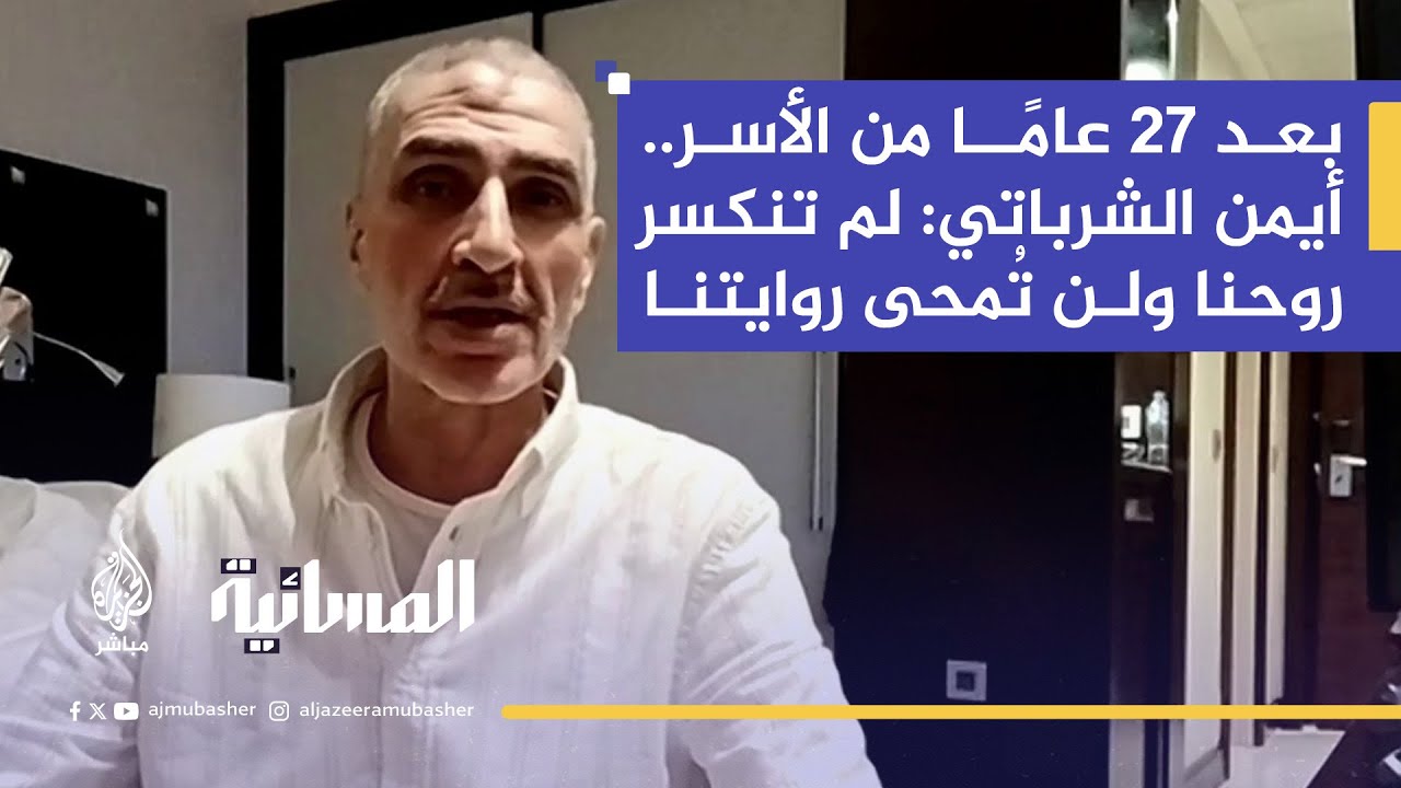 الأسير المحرر أيمن الشرباتي يكشف ما أخفته إسرائيل عن الاعتداء على مروان البرغوثي