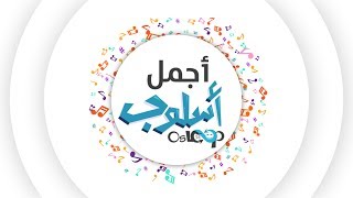 أنشودة: أجمل أسلوب (أول أغنية لأسلوب) Lyric video clip OsLoop