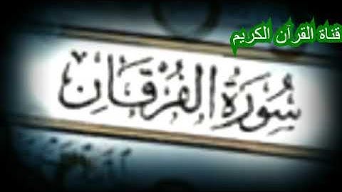 سورة الفرقان بصوت الشيخ صهيب احمد