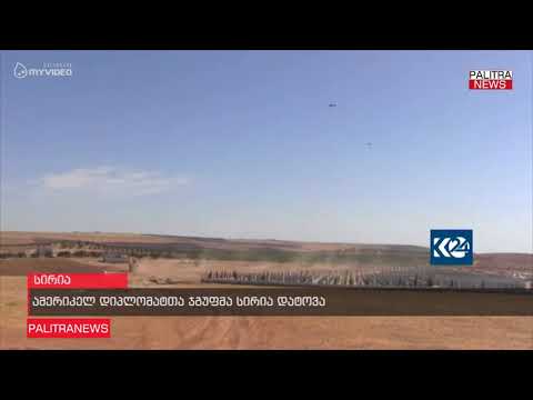 ამერიკელ დიპლომატთა ჯგუფმა სირია დატოვა