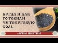 Четверговая соль: когда и как готовили | Арина Никитина