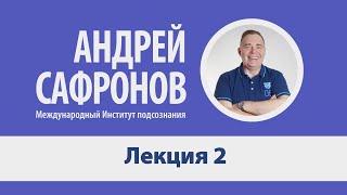 Лекция №2. Техники работы с подсознанием. Только для специалистов. Андрей Сафронов.