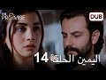 اليمين الحلقة 14 مدبلج عربي اليمين الحلقة 14 مدبلج عربي