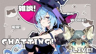 【初見さん歓迎】アスパしながら作業雑談！【アストラルパーティ】