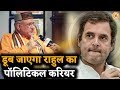 कांग्रेस के लिए राहु  बने Rahul पर Sant Betra Ashoka की भविष्यवाणी