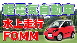 【新開発】軽電気自動車初の水上走行対応！【FOMM ONE】