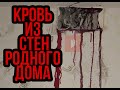 ЖЕСТЬ!! В этих домах кровь течет прямо из стен!!! ЧТО ЭТО???