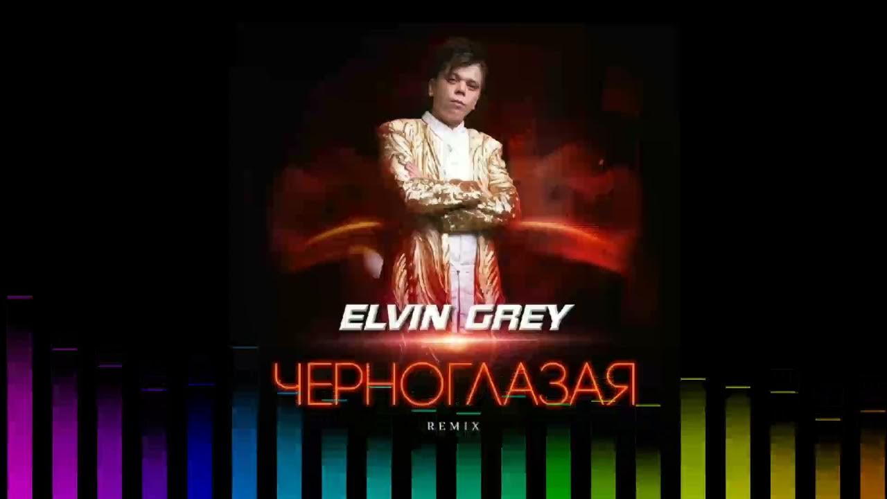 Elvin grey черноглазая. Песни черноглазая элвин. Elvin grey черноглазая. Elvin grey черноглазая. Черноглазая элвин.