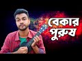 Bekar purush     official music  al mamun jomaddar  bangla new song