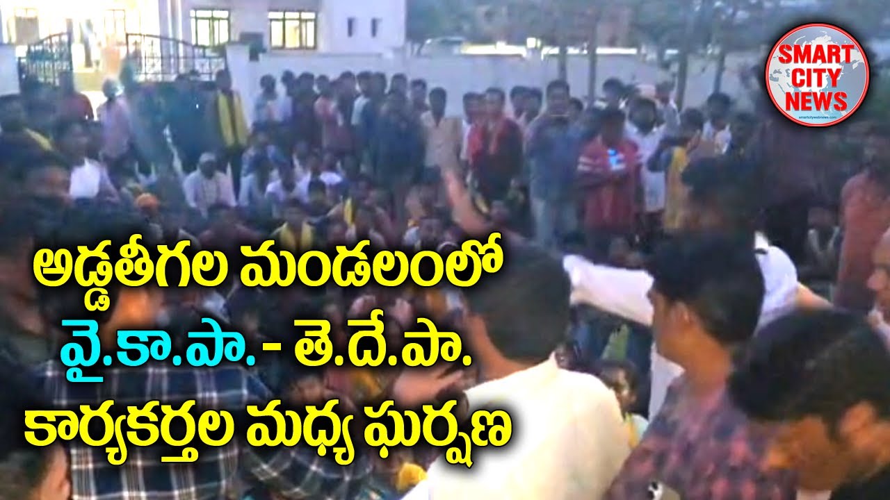 Smart City: అడ్డతీగల మండలంలో YCP-TDP కార్యకర్తల మధ్య ఘర్షణ .