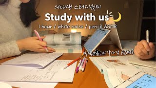 Midnight study with me (us)🌙 1 hour, no music | white sound, pencil ASMR | Korean medical student