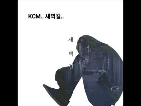 KCM 새벽길 가사첨부