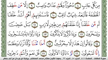 سورة الصافات مكتوبة مفتاح السلطني برواية ابن وردان عن ابي جعفر
