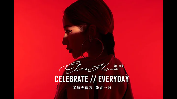 Elva Hsiao 蕭亞軒 不如先慶祝能在一起  Celebrate // Everyday Official Lyrics Video - DayDayNews