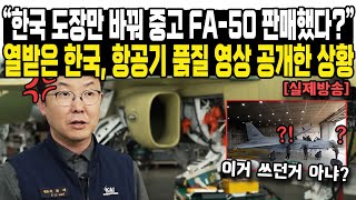 “한국 도장만 바꿔 중고 FA-50 판매했다?”열받은 한국, 항공기 품질 영상 공개한 상황