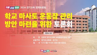 2024년 5월 13일(월) 14:00 경기교육 정책토론회 [학교 마사토 운동장 관리 방안 마련을 위한 토론회]