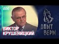 #ОпытВеры Виктор Крушеницкий - Часть 2