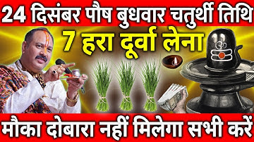 24 दिसंबर पौष बुधवार चतुर्थी तिथि के दिन 7 हरा दूर्वा वाला उपाय जरुर करे || Pradeep Ji Mishra