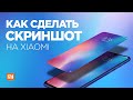 Как СДЕЛАТЬ СКРИНШОТ (снимок экрана) на телефоне Xiaomi Redmi Note 8 Pro с MIUI 11