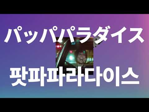 좋아하는 일을 하고 싶어☀️: 우타다 히카루 - 팟파파라다이스(パッパパラダイス) [가사/발음/한글 자막/해석]