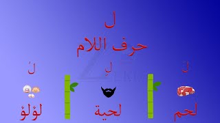 حرف  اللام  ( ل ) | الحروف الأبجدية العربية | قناة زيكوو | Arabic alphabet letters