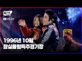 마이클 잭슨 Heal The World 내한 공연 한글 자막 1996 HIStory 월드 투어 In 서울 
