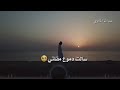 منذو فارقت اديار حس قلبي بانهيار منذو فارقت اديار حس قلبي بانهيار