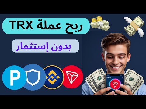 ربح عملة TRX الطريقة الأسهل ربح عملة Tron من موقع Freetron