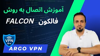 آموزش اتصال به روش فالکون در وی پی ان آرگو - Argo VPN Falcon Network