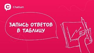 Telegram Бот - как записать ответы в таблицу